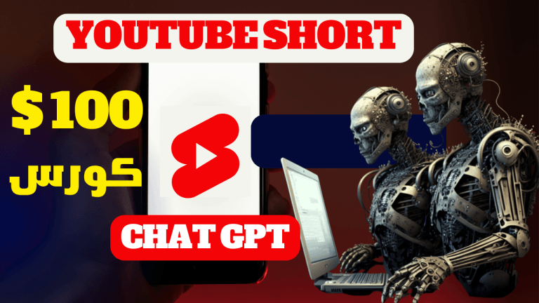 كيفية كسب المال من YouTube Short: دليل شامل لربح من اليويتوب شورت