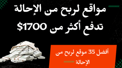 أفضل مواقع لربح من الإحالة تدفع أكثر من 1700 دولار لكل بيع | التسويق بالعمولة 2023 أفضل 35 موقع لربح من الإحالة 