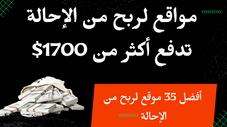 أفضل مواقع لربح من الإحالة تدفع أكثر من 1700 دولار لكل بيع | التسويق بالعمولة 2023 أفضل 35 موقع لربح من الإحالة 