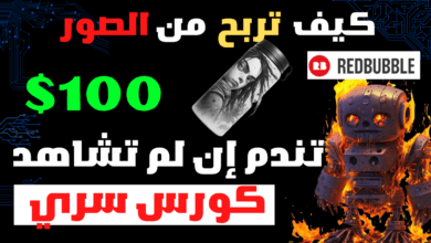 كورس الربح من redbubble كشف أسرار خطيرة لربح 100$ دولار يوميا