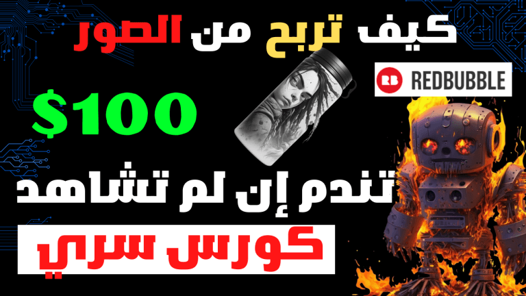 كورس الربح من redbubble كشف أسرار خطيرة لربح 100$ دولار يوميا