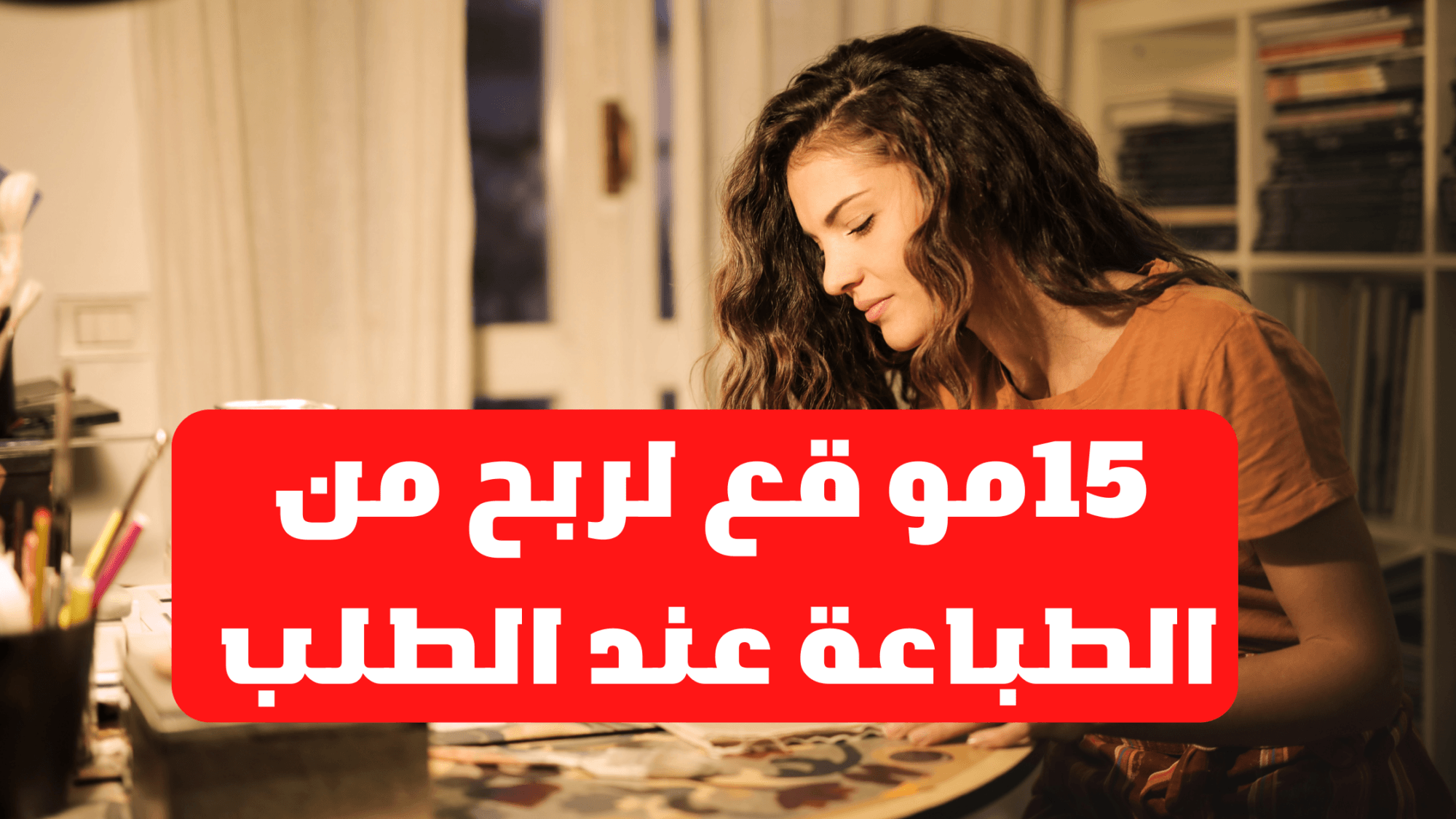 مواقع الطباعة عند الطلب: أفضل 15موقع لربح من الطباعة عند الطلب