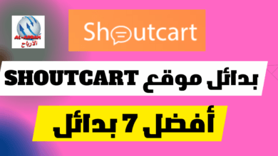 بدائل موقع Shoutcart للعمل اعلانات في حسابات التواصل الاجتماعي | أفضل 7 بدائل 