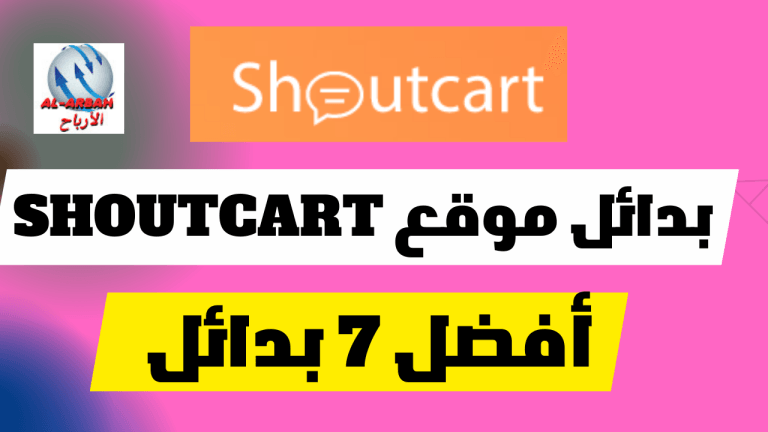 بدائل موقع Shoutcart للعمل اعلانات في حسابات التواصل الاجتماعي | أفضل 7 بدائل 