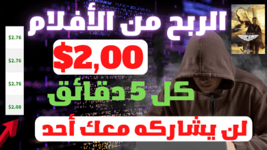 كيفية ربح 2 دولار كل 5 دقائق من الافلام بطريقتين اثبات 86$ دولار بدون عمل