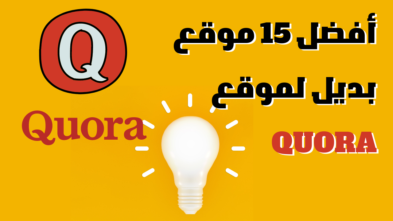 أفضل 15 بديل لموقع Quora لعام 2023 يمكن الربح منها وجلب زيارات لموقعك 