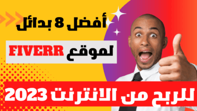 أفضل 8 بدائل لموقع Fiverr للربح من الانترنت 2023