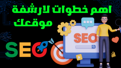 افضل خطوات ارشفة موقعك في محركات البحث | ارشفة موقعك في محرك البحث جوجل