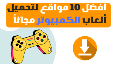 أفضل 10 مواقع لتحميل ألعاب الكمبيوتر مجاناً وبطريقة سهلة برابط مباشر 2023
