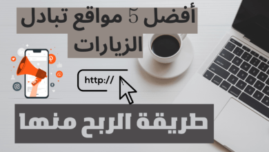 ما هي مواقع تبادل الزيارات | الربح من أفضل مواقع تبادل الزيارات