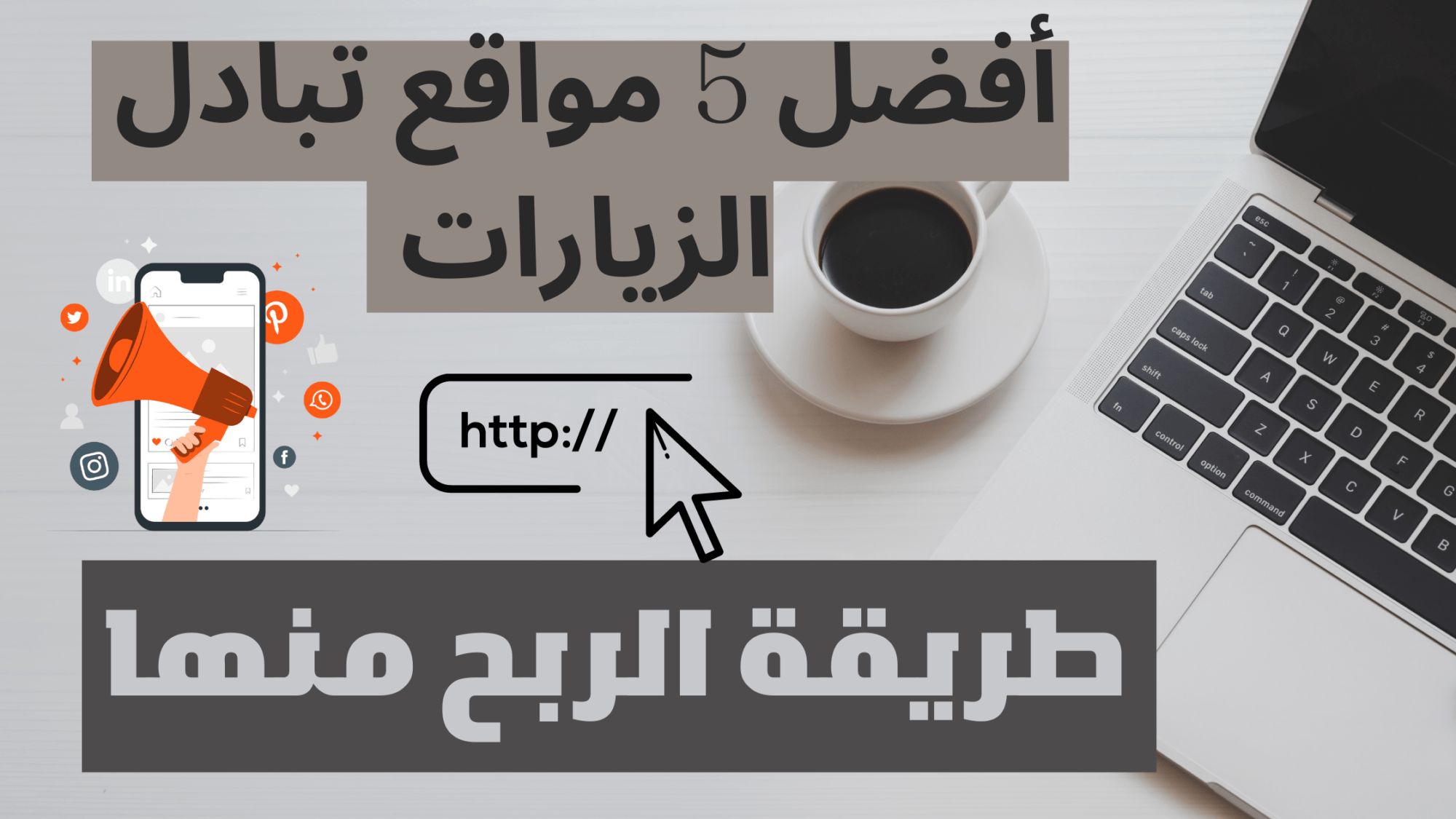 ما هي مواقع تبادل الزيارات | الربح من أفضل مواقع تبادل الزيارات