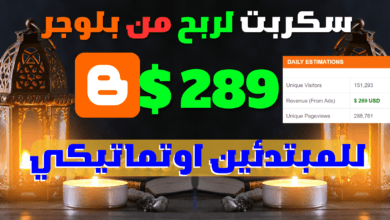 ربح 289$ دولار من سكربت اوتماتيكي | الربح من الانترنت بدون راس مال