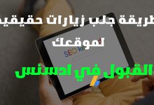 جلب زيارات حقيقية لموقعك | الحصول على زوار مجانا للقبول في ادسنس