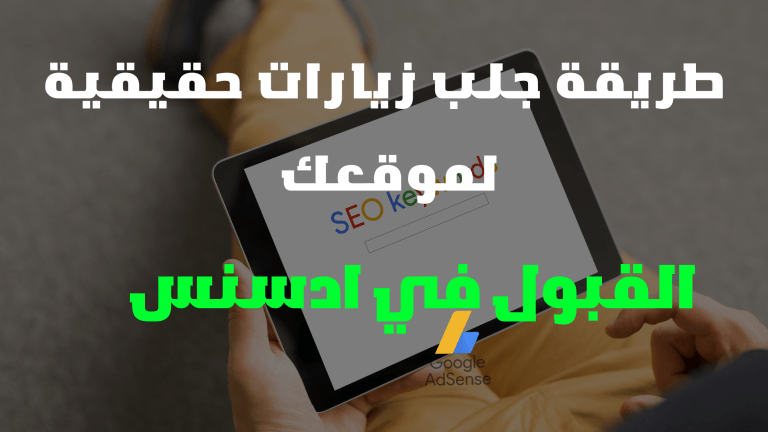 جلب زيارات حقيقية لموقعك | الحصول على زوار مجانا للقبول في ادسنس