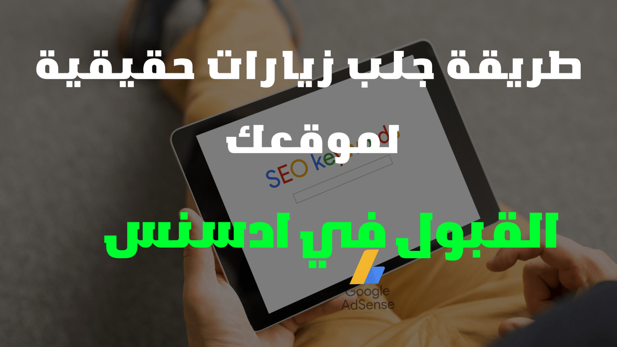 جلب زيارات حقيقية لموقعك | الحصول على زوار مجانا للقبول في ادسنس