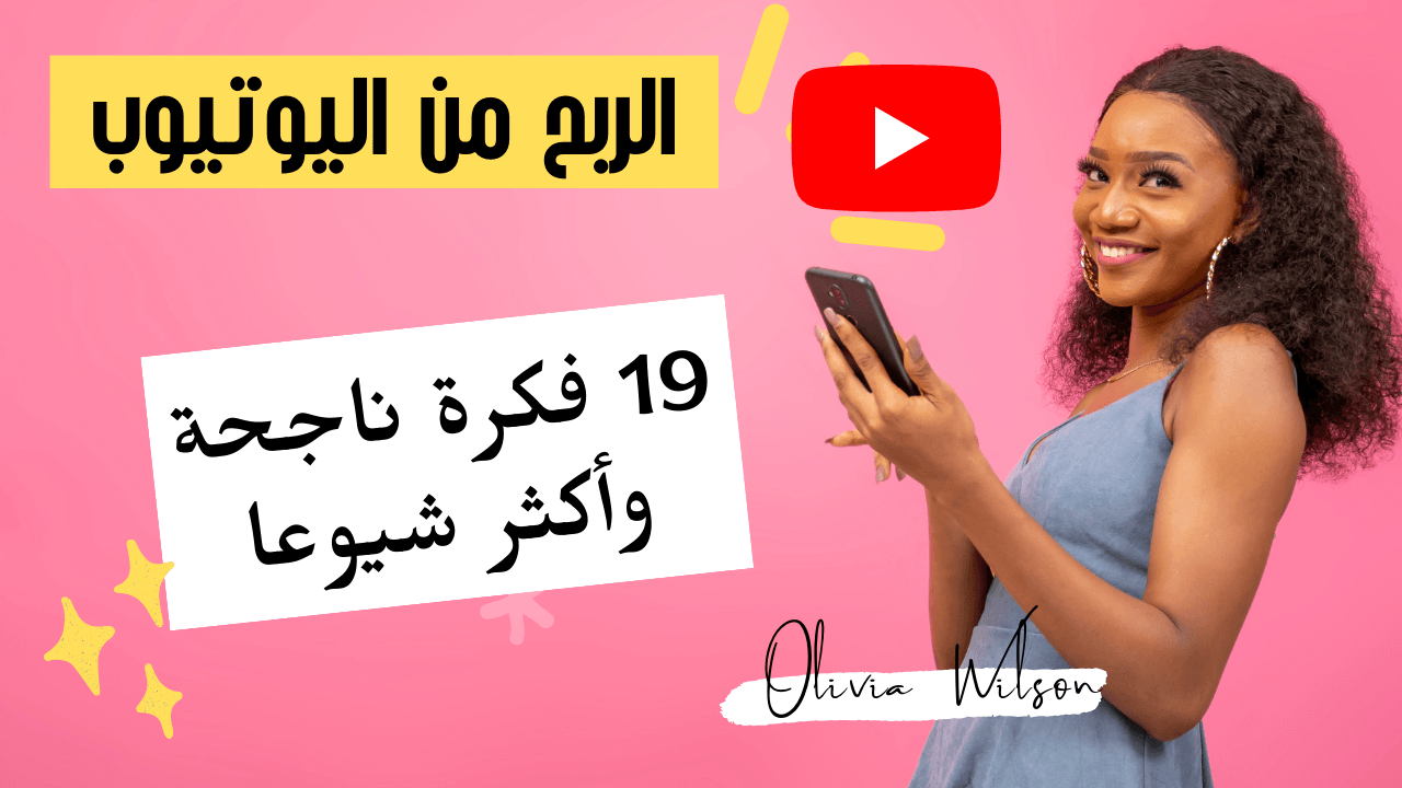 الربح من اليوتيوب | أفكار قنوات يوتيوب 19 فكرة ناجحة وأكثر شيوعا