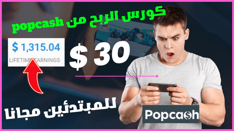 كورس الربح من popcash أسبوعيا من 20 -30 دولار | الربح من الانترنت بدون راس مال