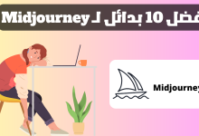 Ø¨Ø¯ÙŠÙ„ Midjourney - Ø£Ù�Ø¶Ù„ 10 Ø¨Ø¯Ø§Ø¦Ù„ Ù„Ù€ Midjourney Ø³Ù†Ø© 2023