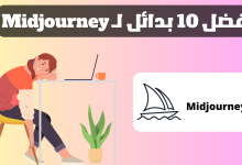 بديل Midjourney - أفضل 10 بدائل لـ Midjourney سنة 2023