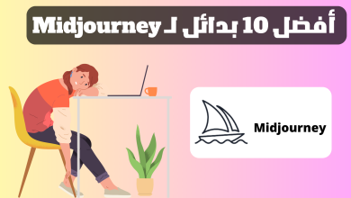بديل Midjourney - أفضل 10 بدائل لـ Midjourney سنة 2023