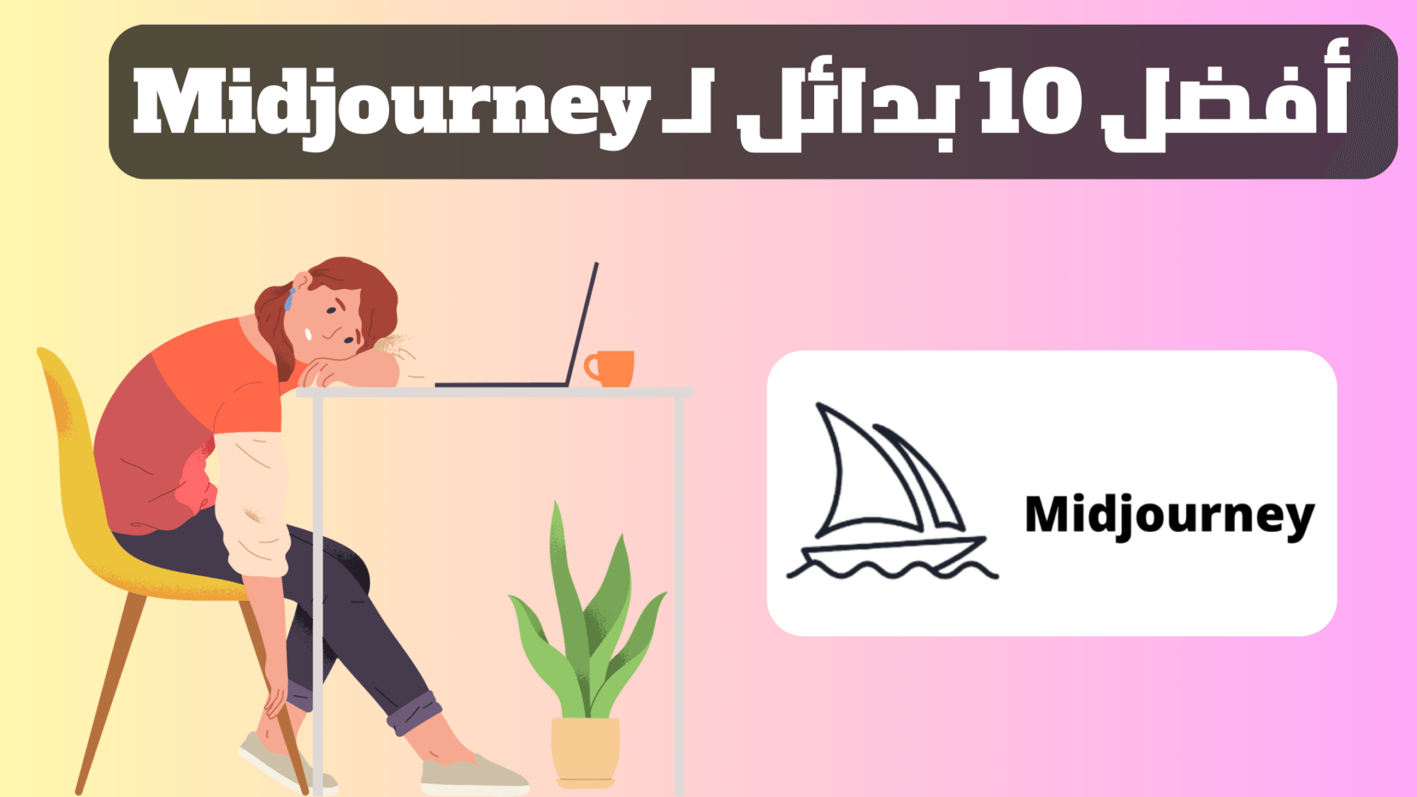 بديل Midjourney - أفضل 10 بدائل لـ Midjourney سنة 2023
