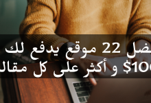 أفضل مواقع الربح من الكتابة (22 موقع يدفعون 100$ و أكثر على كل مقالة )