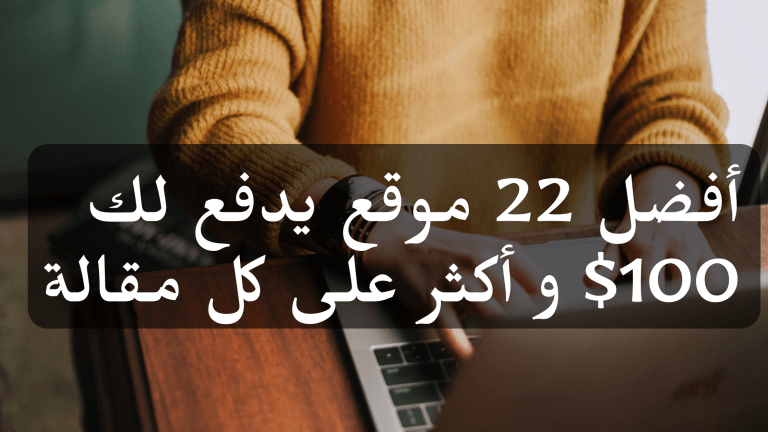 أفضل مواقع الربح من الكتابة (22 موقع يدفعون 100$ و أكثر على كل مقالة )