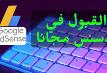القبول في ادسنس مجانا 100% اهم الأسرار| كيفية قبول موقعك في جوجل ادسنس 