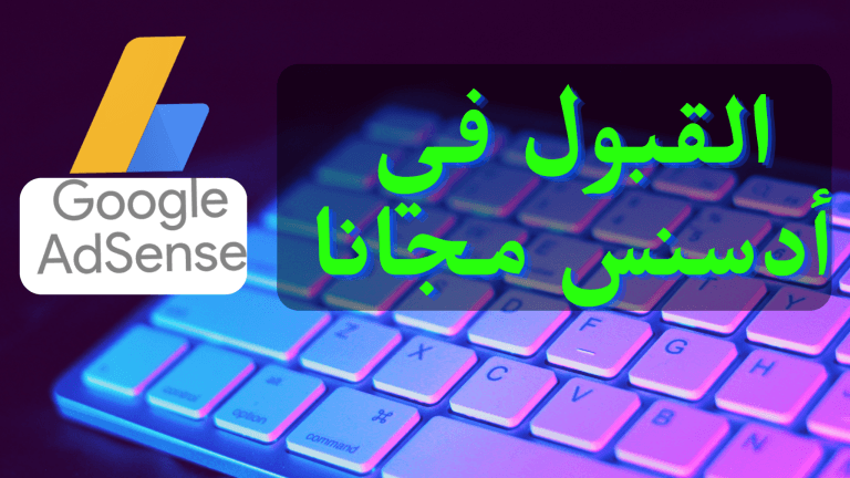 القبول في ادسنس مجانا 100% اهم الأسرار| كيفية قبول موقعك في جوجل ادسنس 