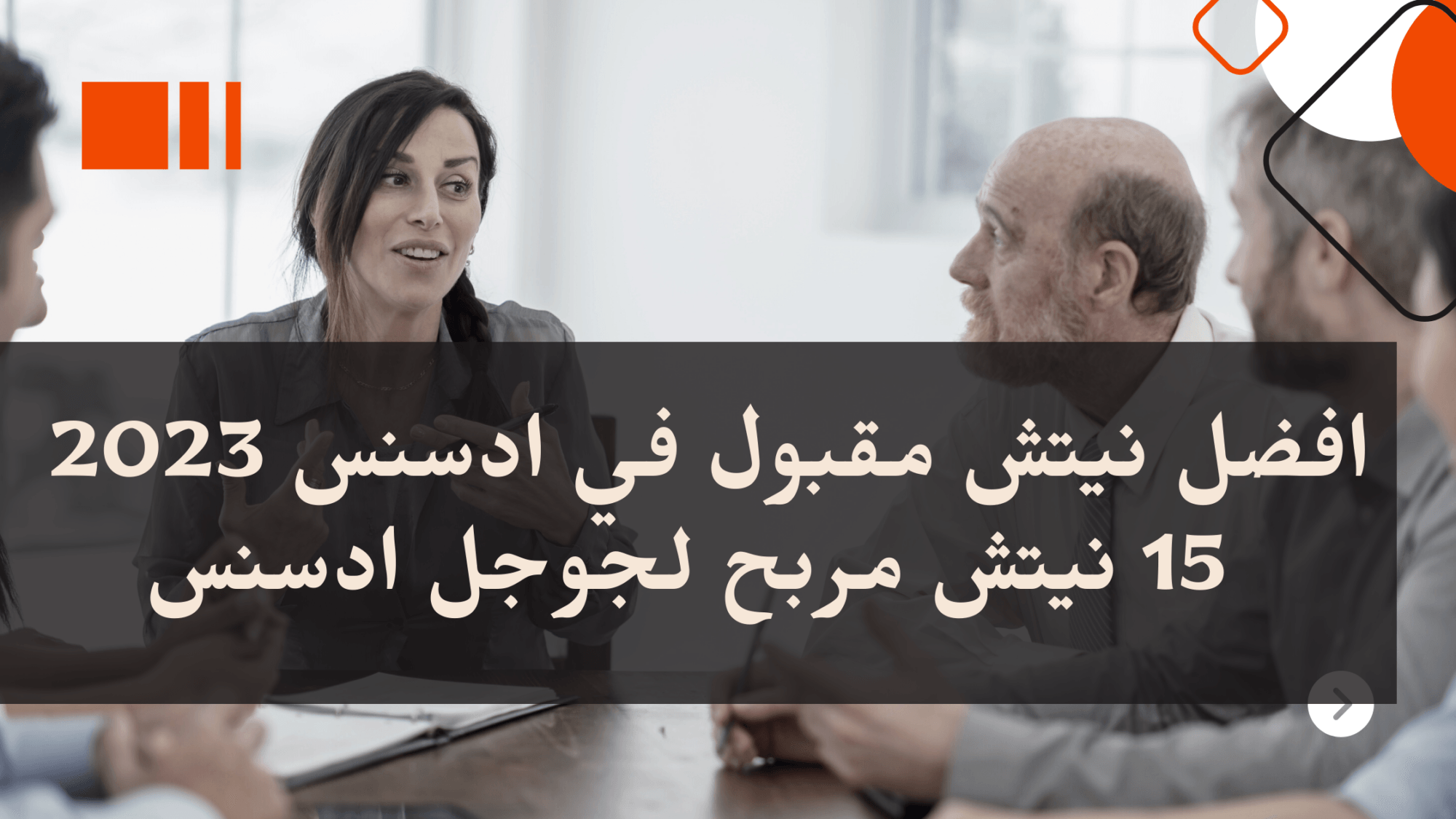 افضل نيتش مقبول في ادسنس 2023 / 15 نيتش مربح لجوجل ادسنس