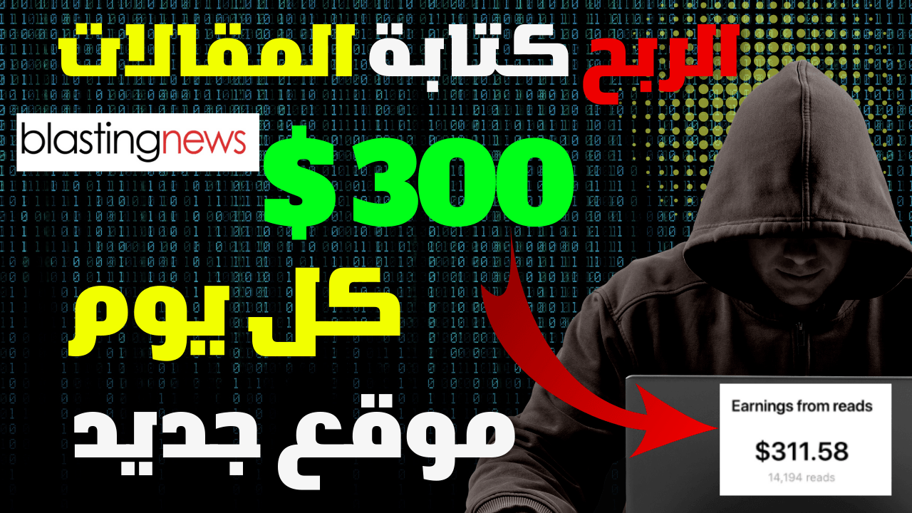 شرح موقع Blasting News لربح 300 دولار من كتابة المقالات
