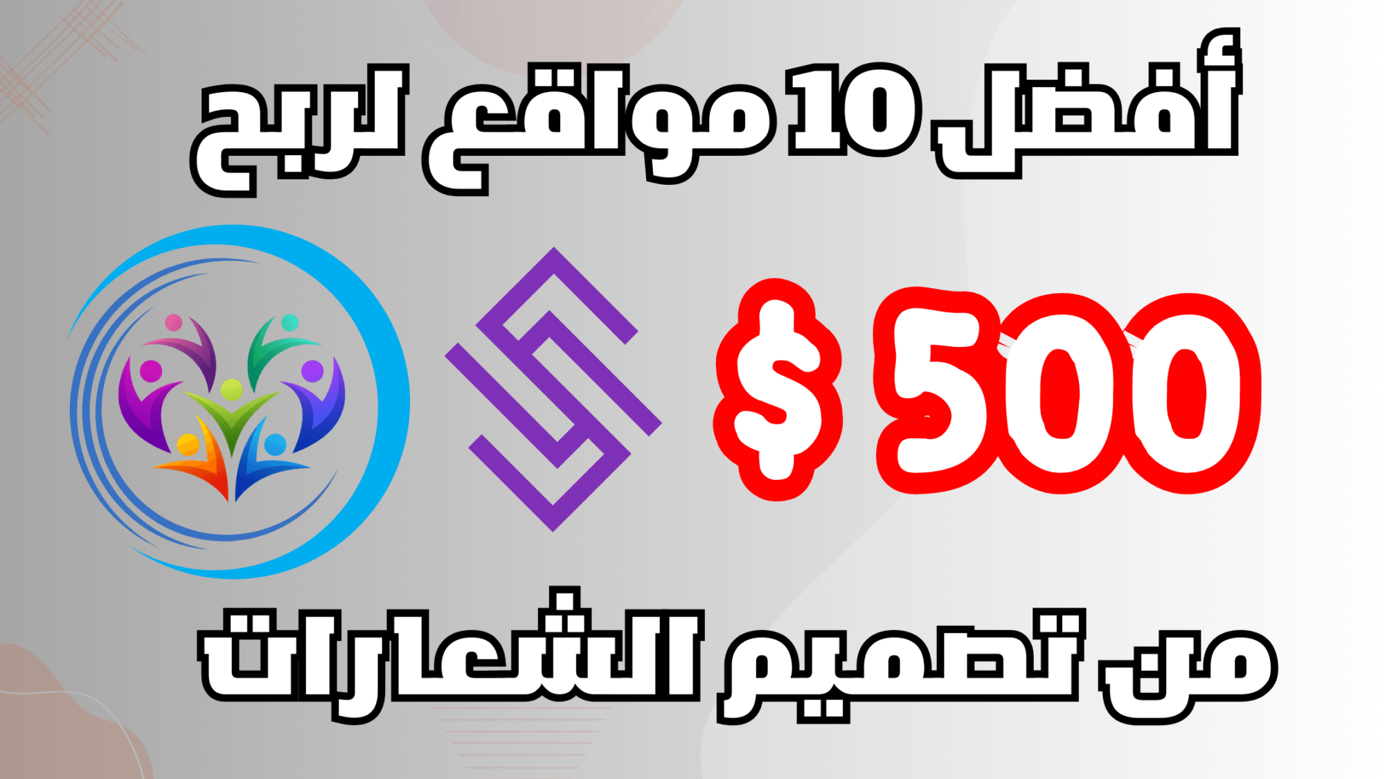 أفضل 10 مواقع لربح 500$ من تصميم الشعارات 2024