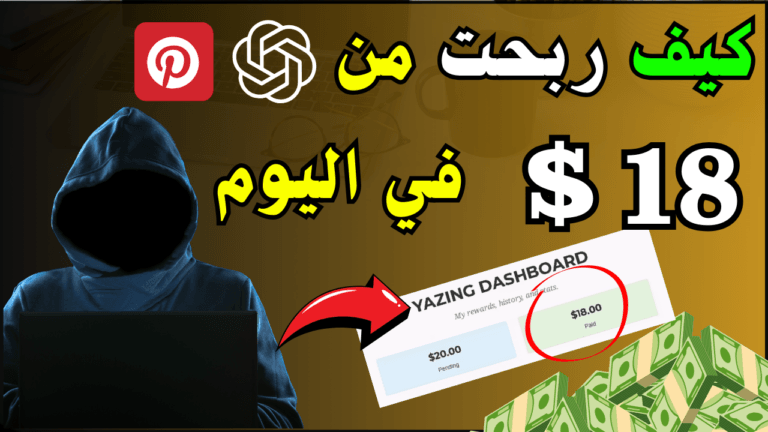 سارع لربح 20 دولار يوميا من الذكاء الاصكناعي | الربح من الانترنت بدون راس مال