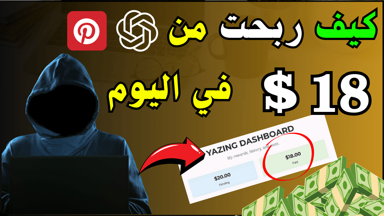 سارع لربح 20 دولار يوميا من الذكاء الاصكناعي | الربح من الانترنت بدون راس مال