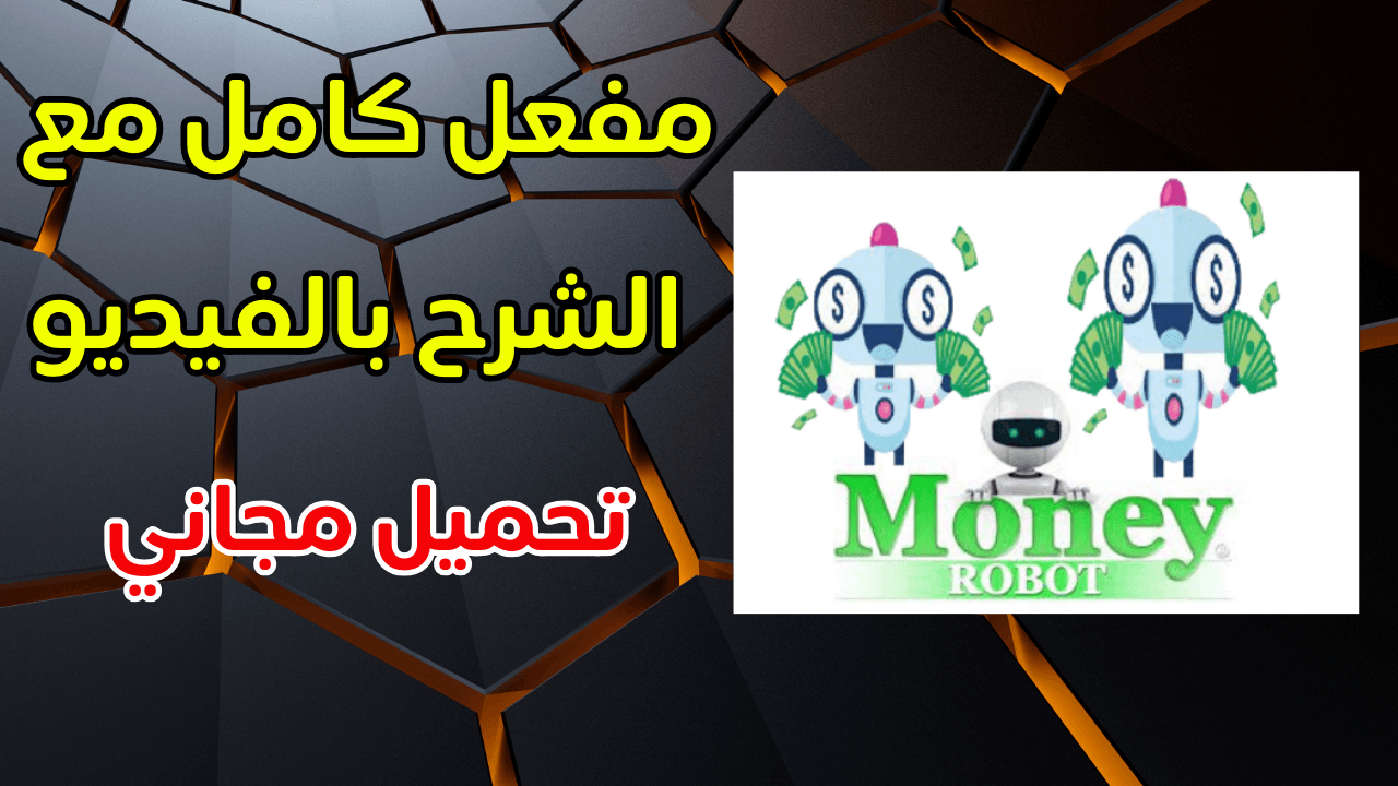 شرح برنامج الربح و جلب الزيارات Money Robot Submitter مفعل بالكامل