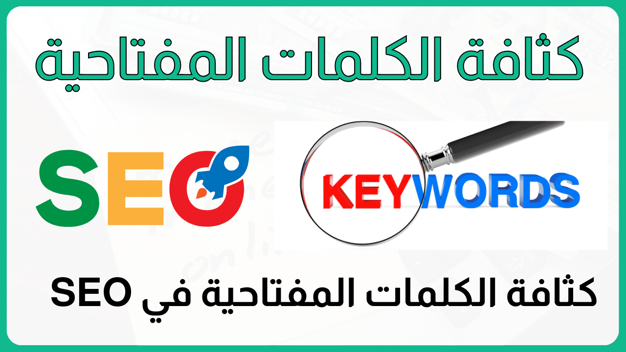 كثافة الكلمات المفتاحية