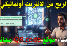 إنشاء موقع QR code generator