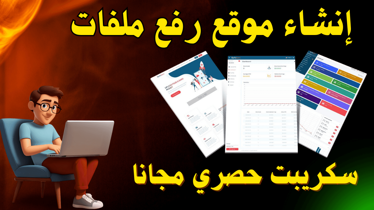 إنشاء موقع رفع ملفات