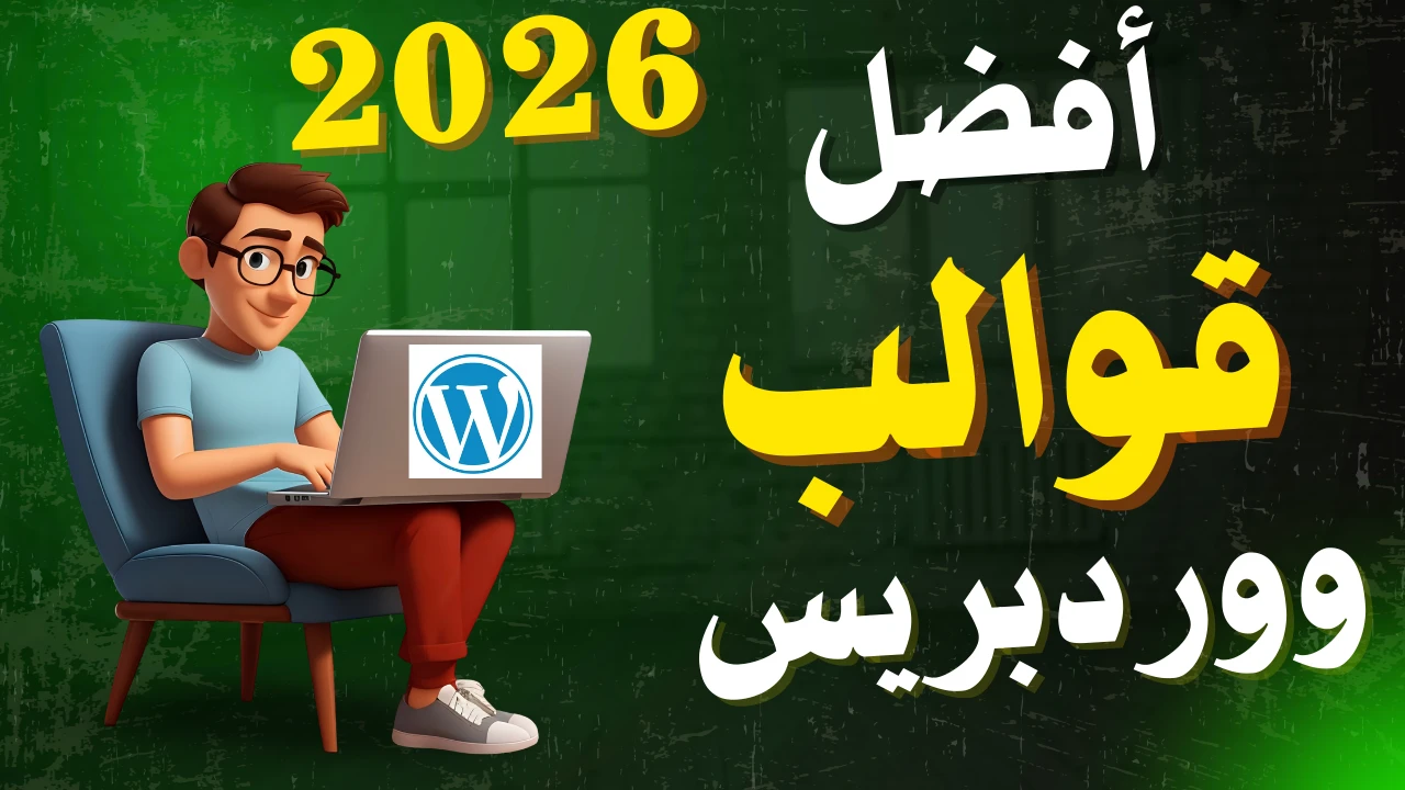 أفضل قوالب ووردبريس