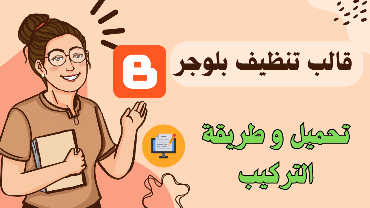 قالب تنظيف بلوجر