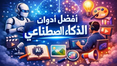 أفضل أدوات الذكاء الاصطناعي