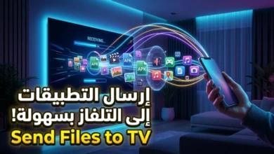 إرسال تطبيق من الهاتف إلى التلفاز