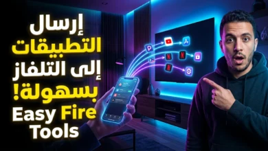 إرسال تطبيق من الهاتف إلى التلفاز