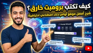 كيفية كتابة برومبت احترافي افضل موقع يقدم لك برومبتات
