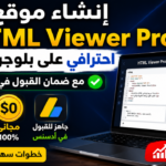 إنشاء html viewer بلوجر