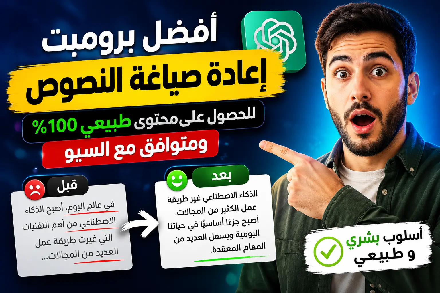 أفضل برومبت إعادة صياغة النصوص للحصول على محتوى عربي طبيعي ومتوافق مع السيو 2026